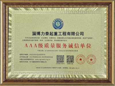 AAA級質(zhì)量服務(wù)誠信單位